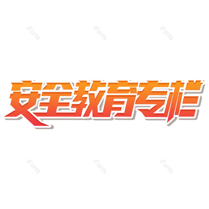 艺术字图片,元素,PNG,免抠素材